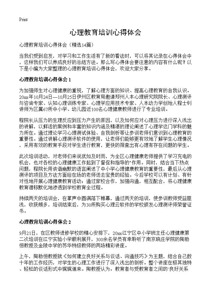 心理教育培训心得体会14篇