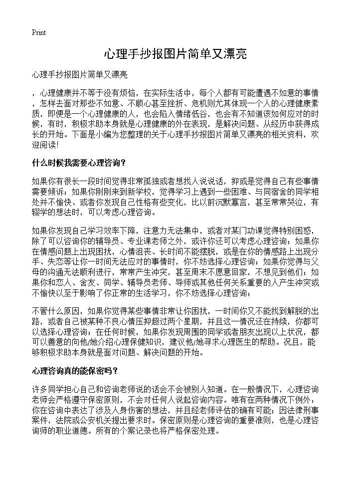 心理手抄报图片简单又漂亮