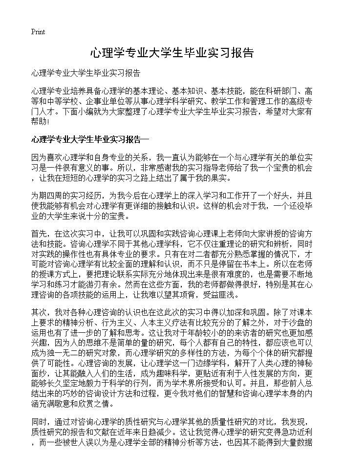 心理学专业大学生毕业实习报告