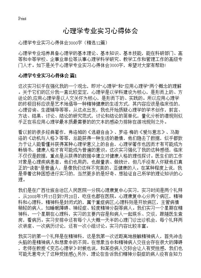 心理学专业实习心得体会12篇