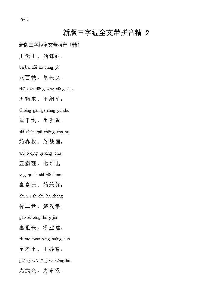 新版三字经全文带拼音精(2)