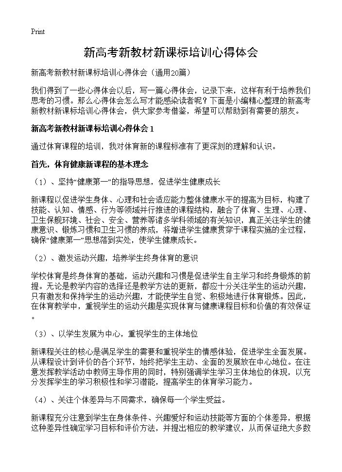 新高考新教材新课标培训心得体会20篇