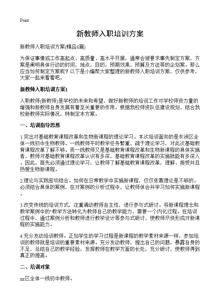 新教师入职培训方案6篇