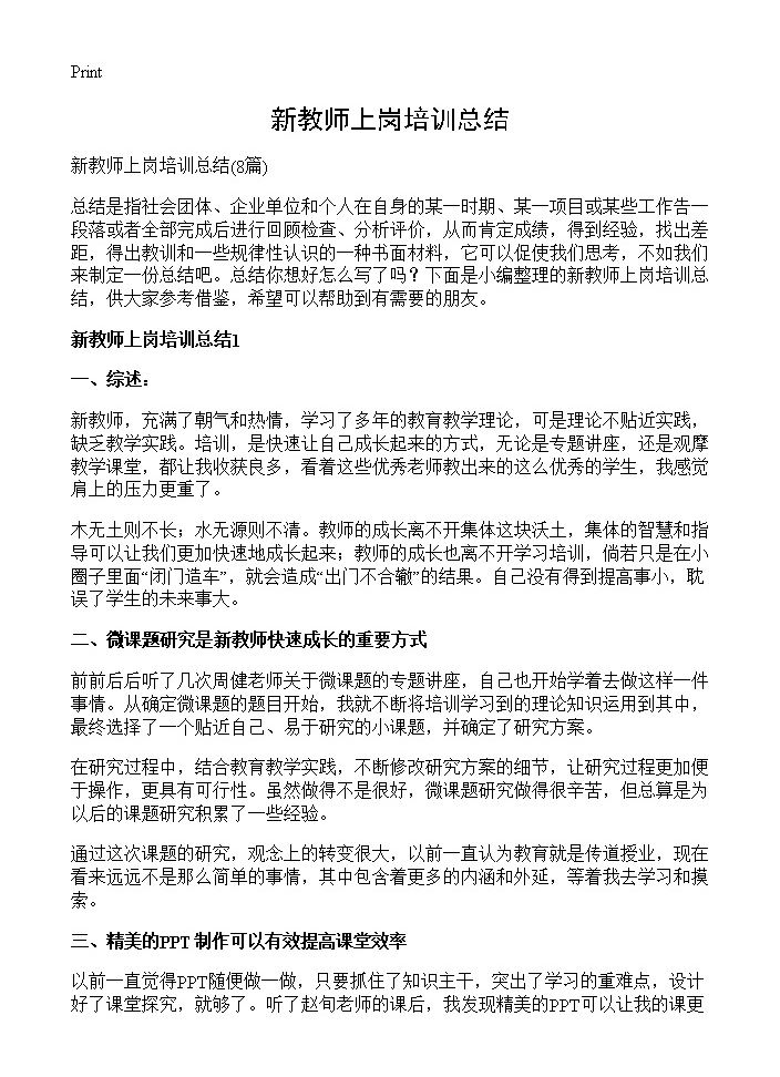 新教师上岗培训总结8篇