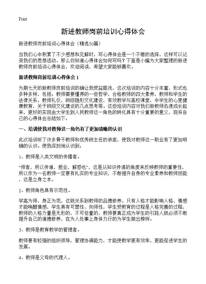 新进教师岗前培训心得体会50篇