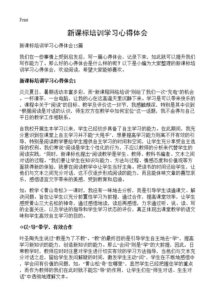 新课标培训学习心得体会