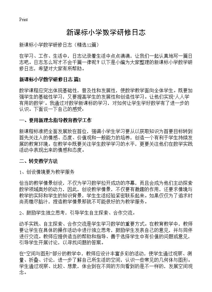 新课标小学数学研修日志12篇