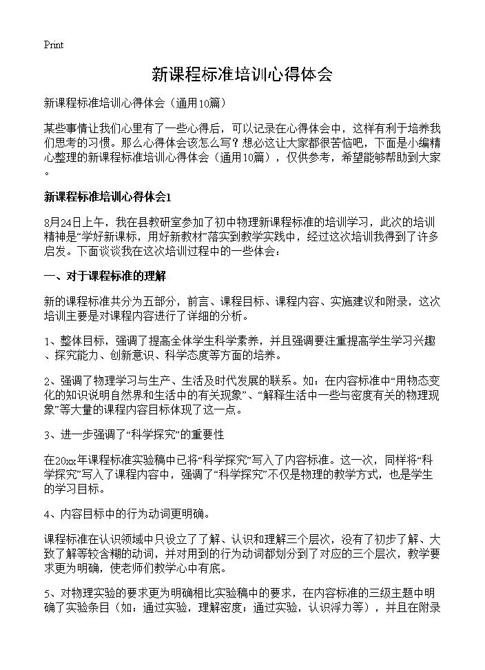 新课程标准培训心得体会10篇