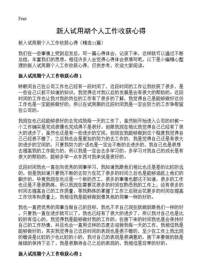 新人试用期个人工作收获心得11篇