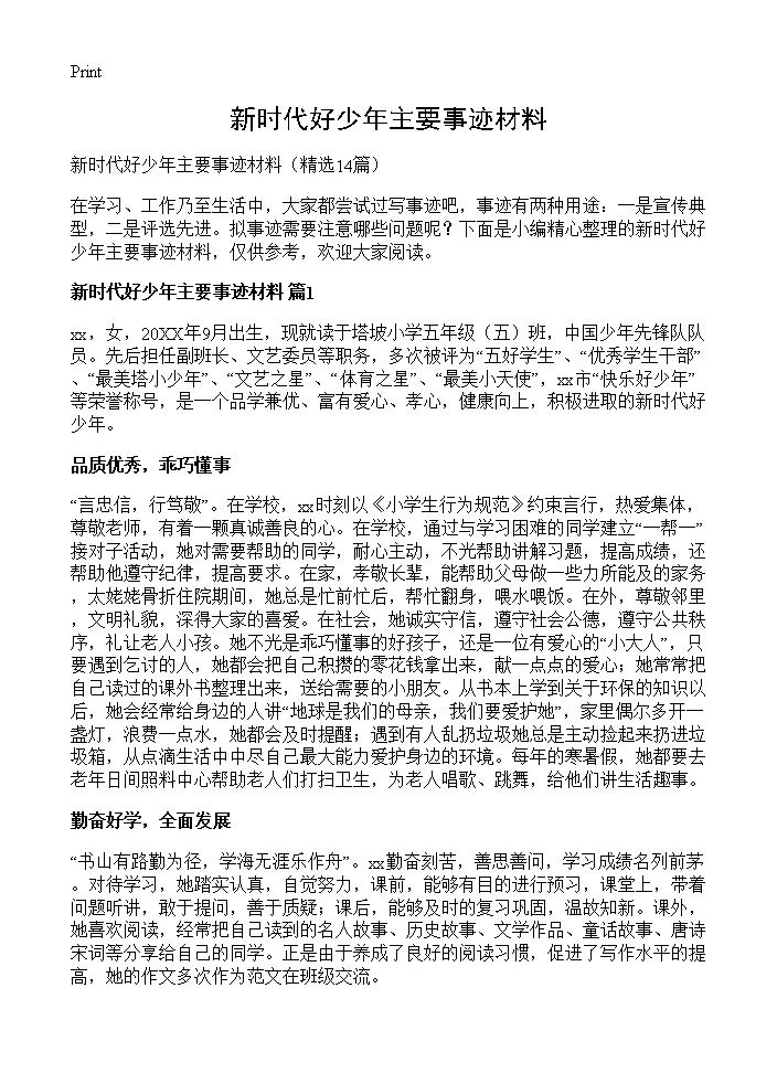 新时代好少年主要事迹材料14篇