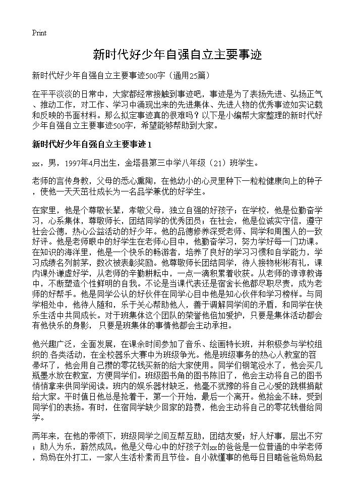 新时代好少年自强自立主要事迹25篇