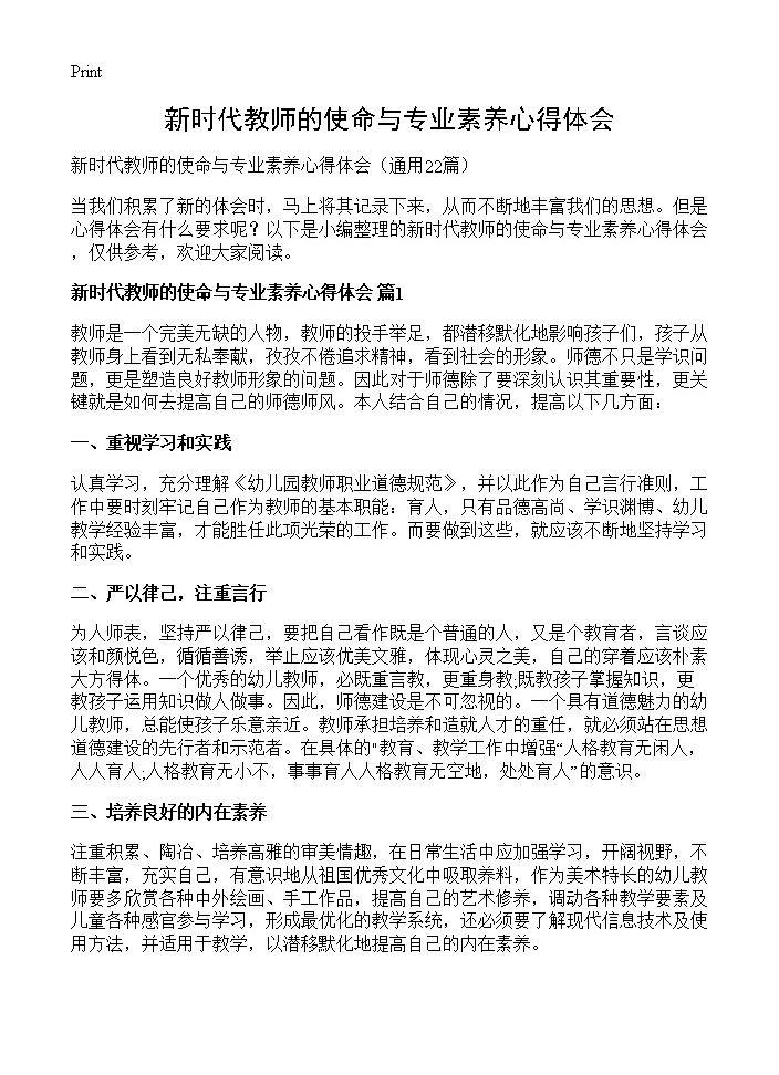 新时代教师的使命与专业素养心得体会22篇