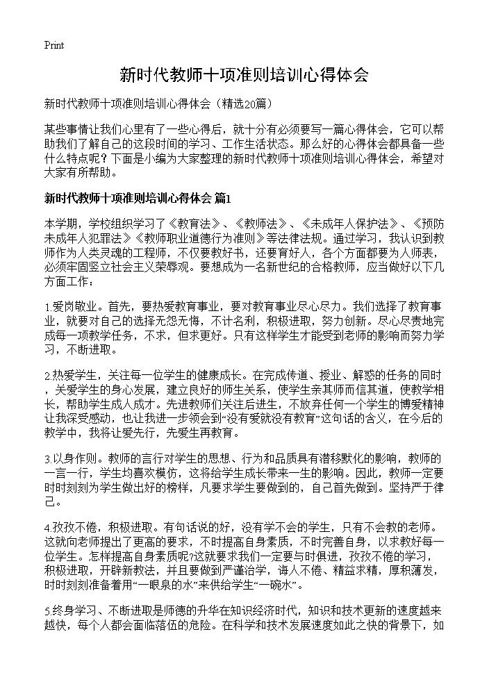 新时代教师十项准则培训心得体会20篇