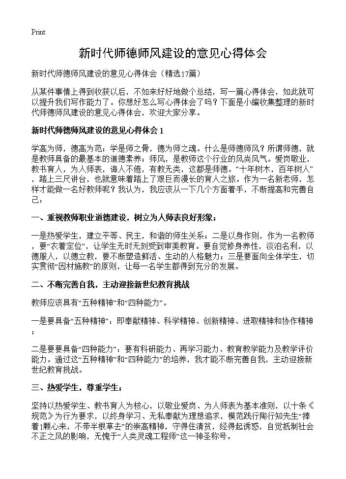 新时代师德师风建设的意见心得体会17篇