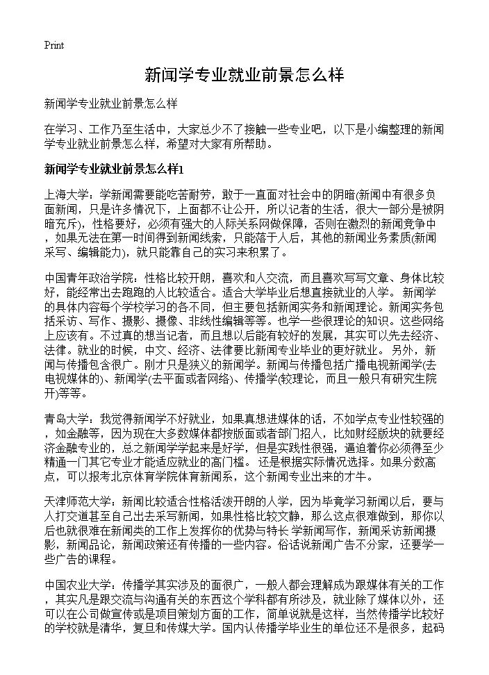 新闻学专业就业前景怎么样