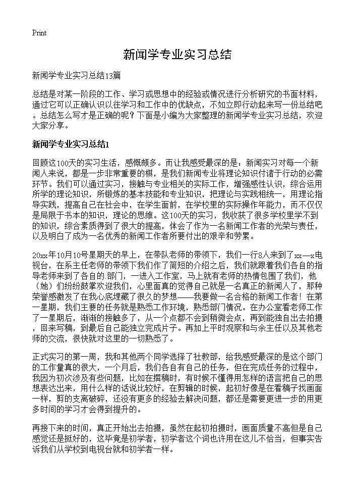 新闻学专业实习总结