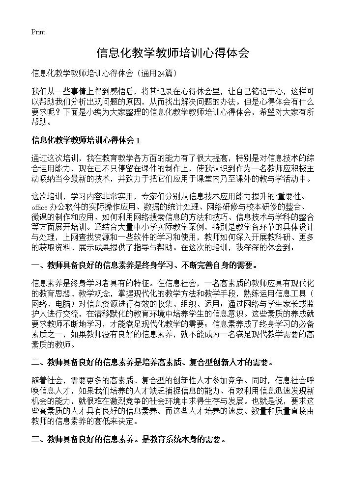 信息化教学教师培训心得体会24篇