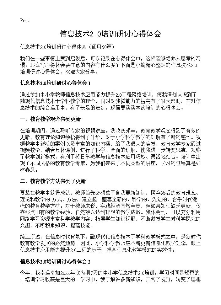 信息技术2.0培训研讨心得体会50篇