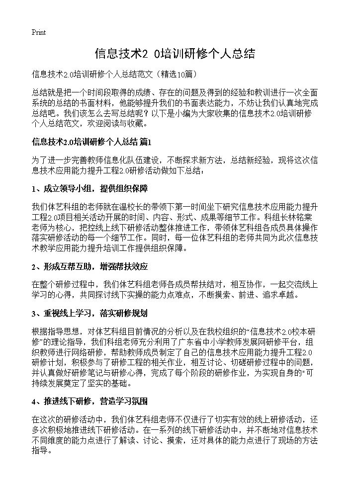 信息技术2.0培训研修个人总结 (共12页)