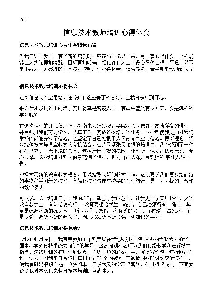 信息技术教师培训心得体会