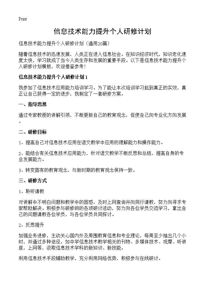 信息技术能力提升个人研修计划20篇