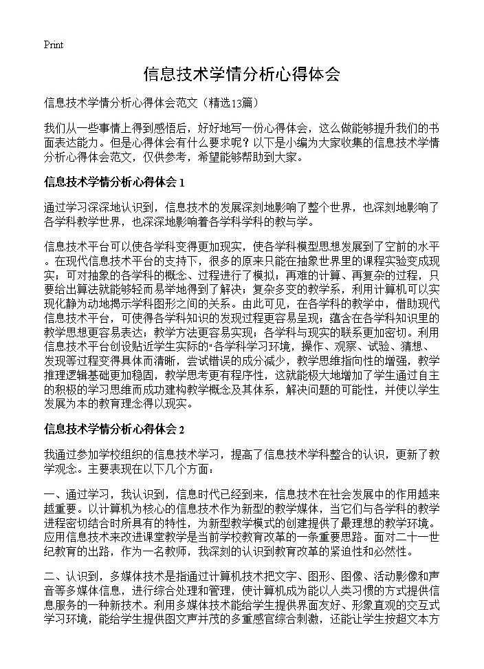 信息技术学情分析心得体会13篇