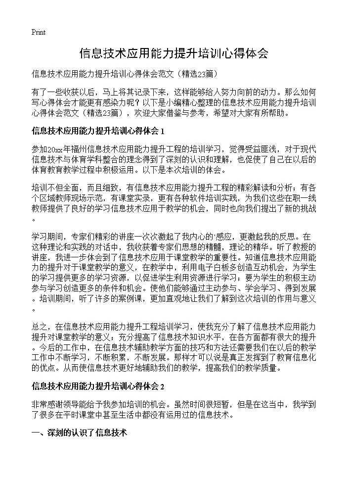 信息技术应用能力提升培训心得体会23篇