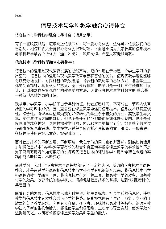 信息技术与学科教学融合心得体会21篇