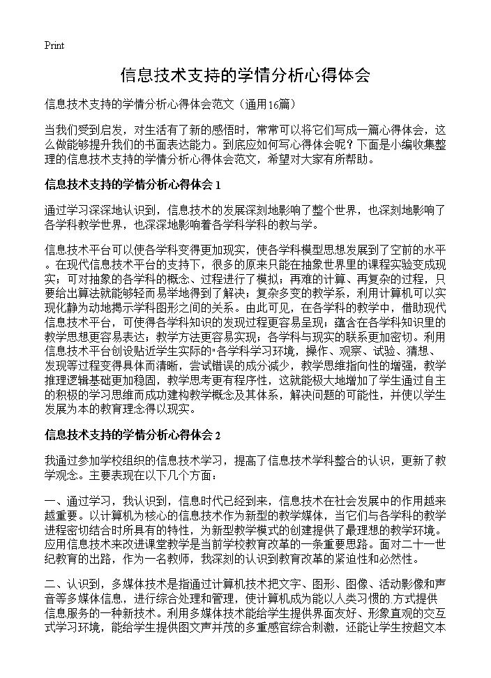 信息技术支持的学情分析心得体会16篇