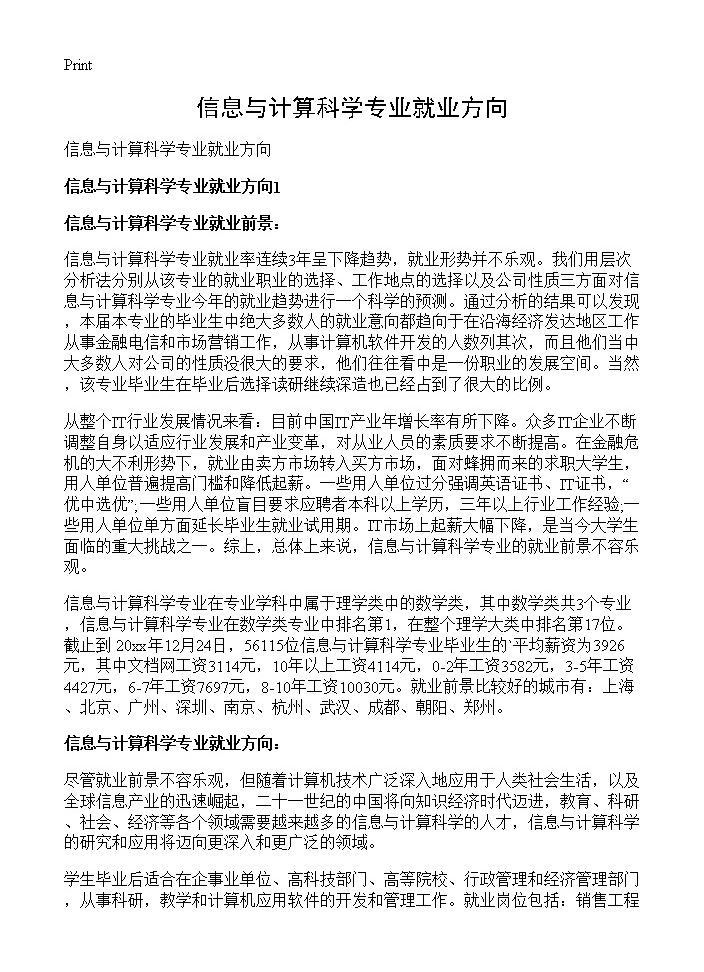 信息与计算科学专业就业方向