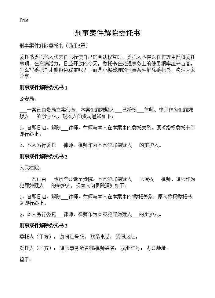 刑事案件解除委托书5篇