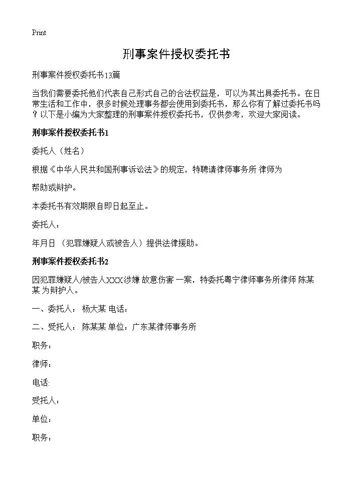 刑事案件授权委托书