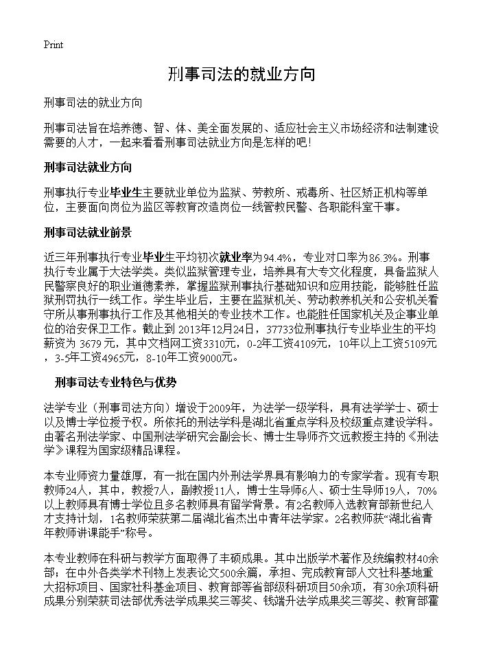 刑事司法的就业方向