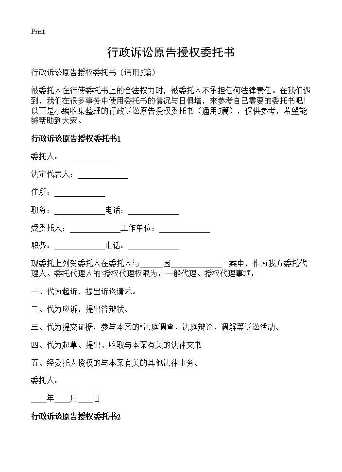 行政诉讼原告授权委托书5篇