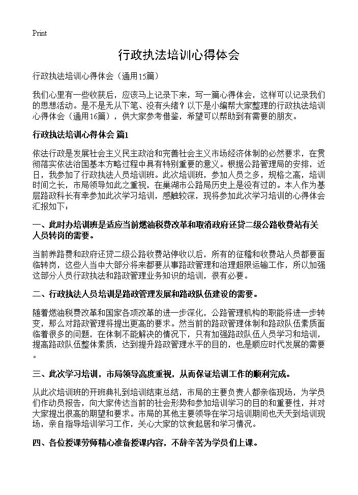 行政执法培训心得体会15篇