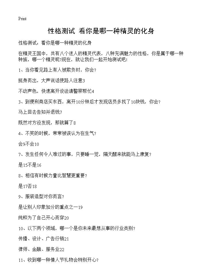 性格测试 看你是哪一种精灵的化身