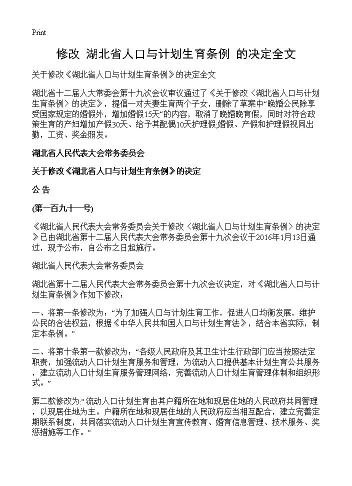 修改《湖北省人口与计划生育条例》的决定全文