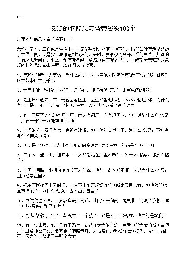 悬疑的脑筋急转弯带答案100个