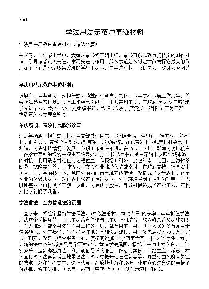 学法用法示范户事迹材料11篇