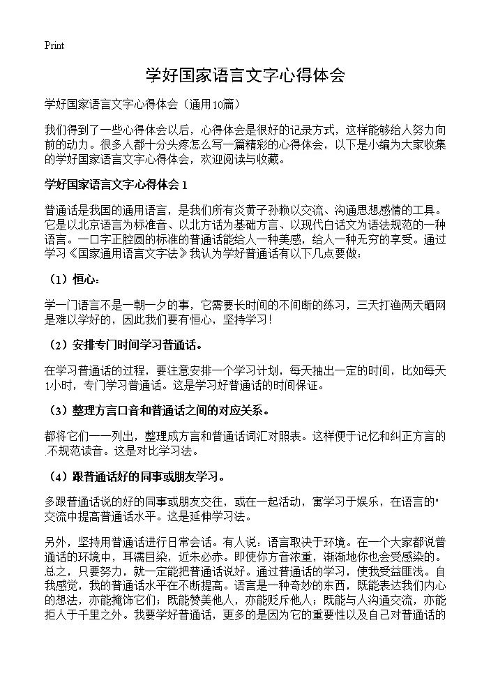 学好国家语言文字心得体会10篇