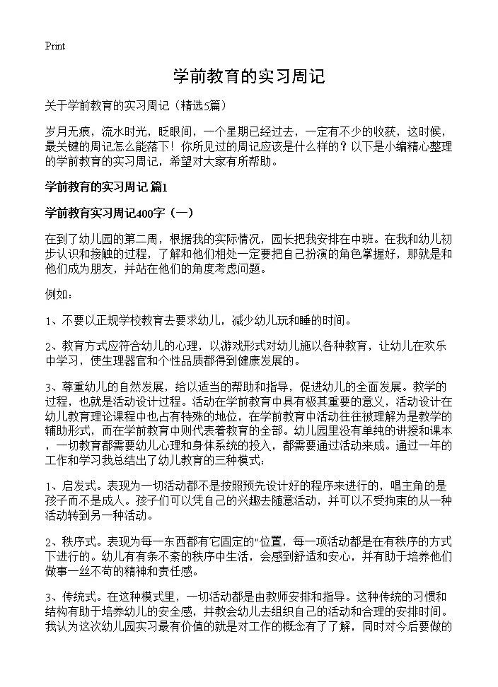 学前教育的实习周记5篇