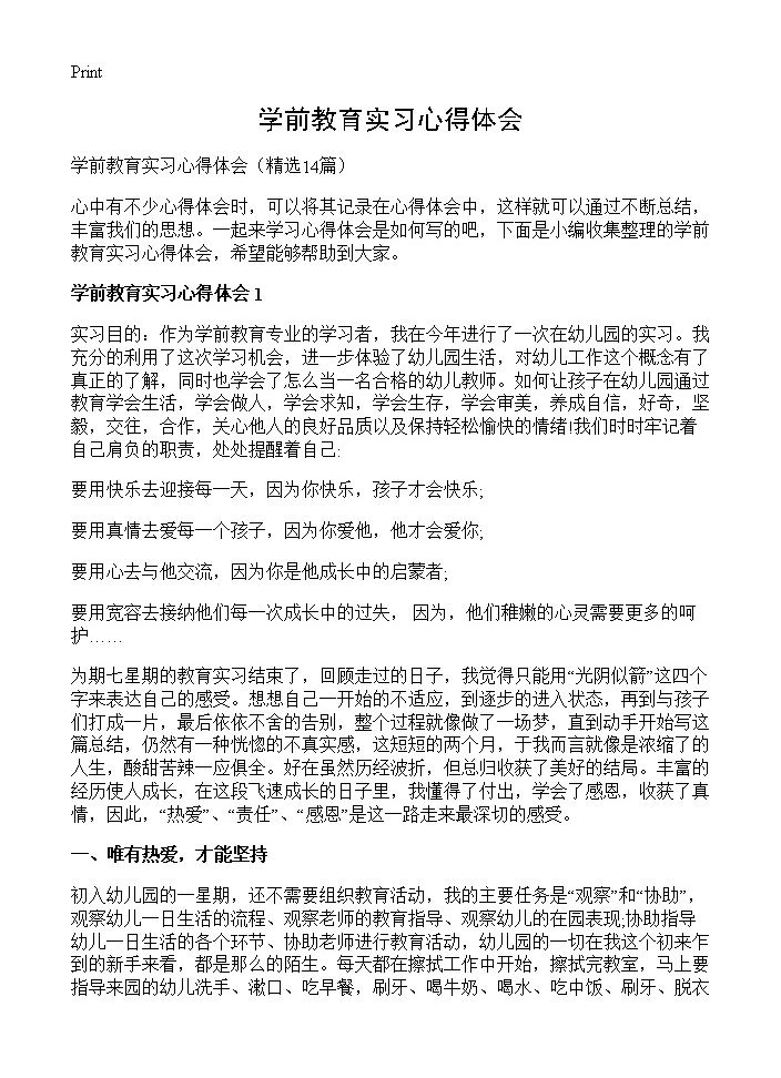 学前教育实习心得体会14篇