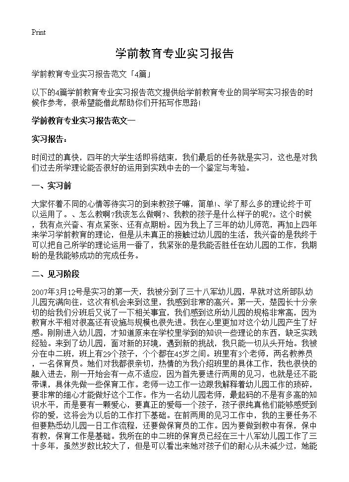 学前教育专业实习报告