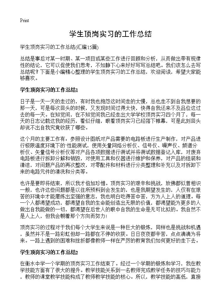 学生顶岗实习的工作总结15篇