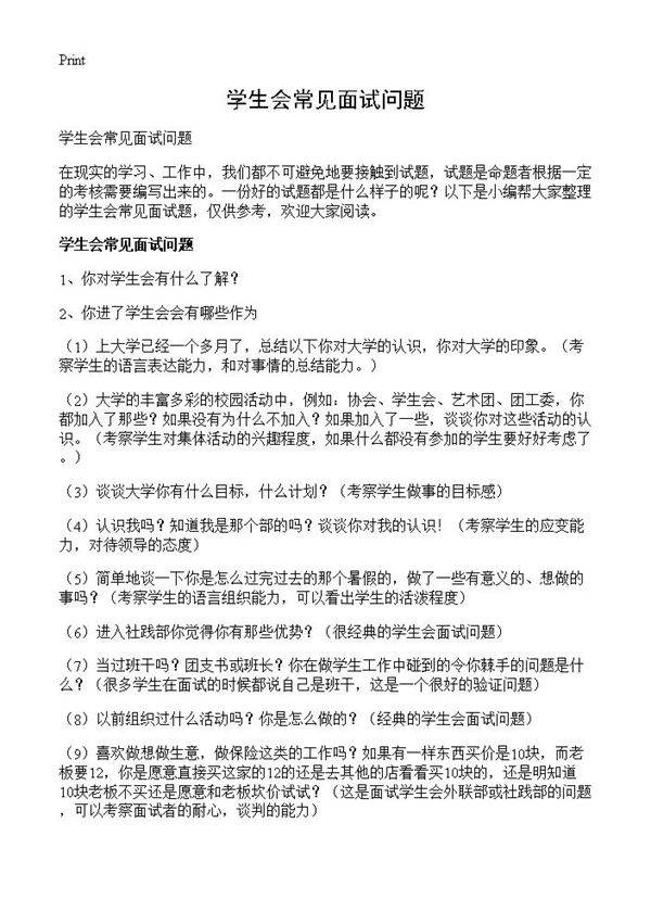 学生会常见面试问题