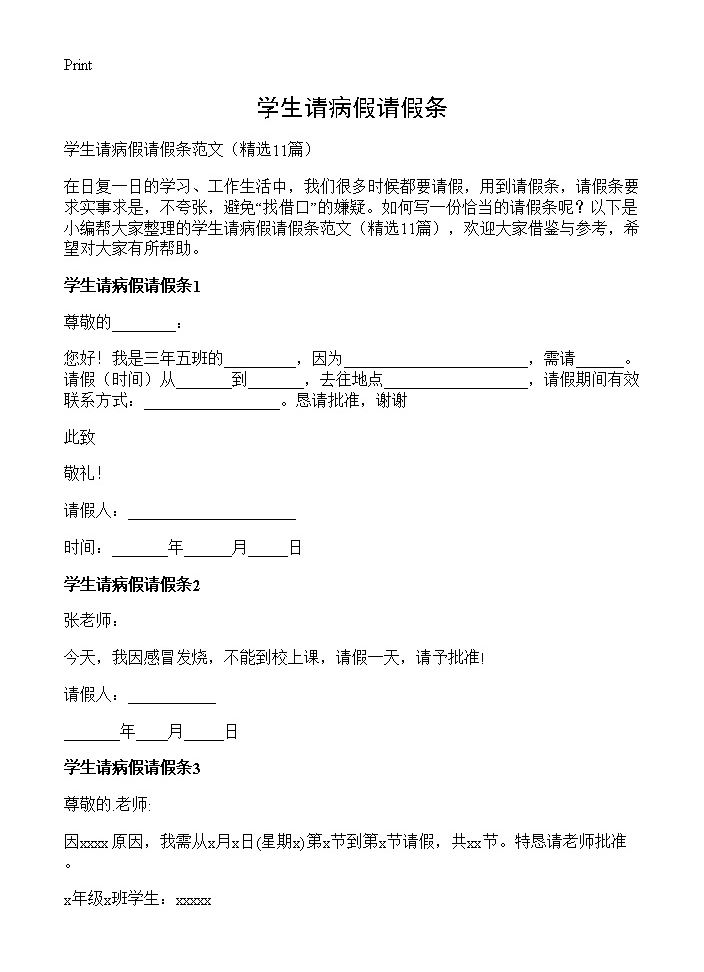 学生请病假请假条11篇