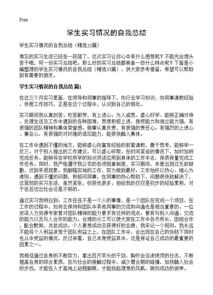 学生实习情况的自我总结33篇