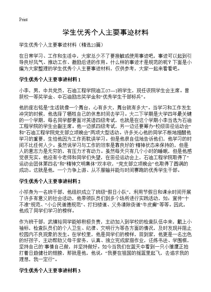 学生优秀个人主要事迹材料23篇