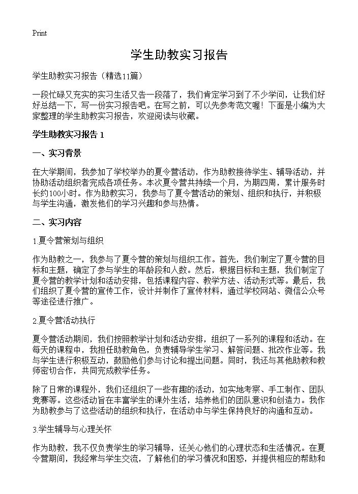 学生助教实习报告11篇