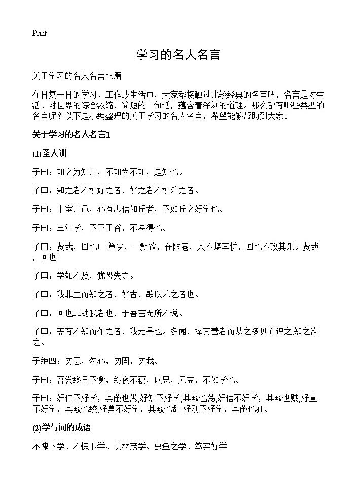 学习的名人名言